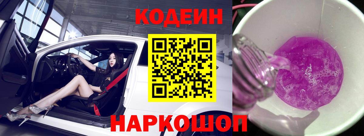 Кодеиновый сироп Lean напиток Lean (лин)  Codein Purple Drank  Белгород 